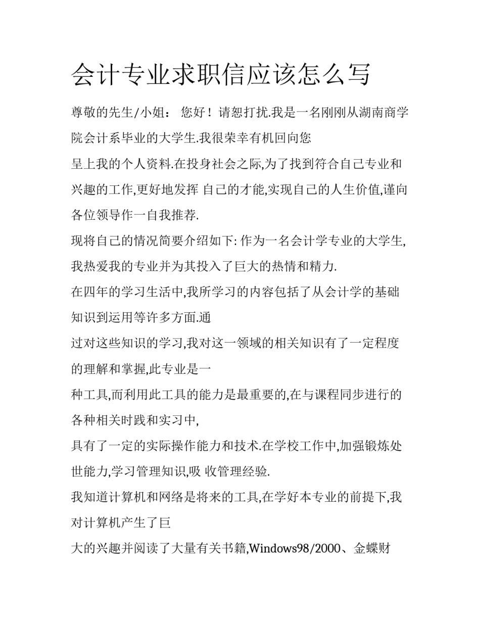 会计专业求职信应该怎么写_第1页