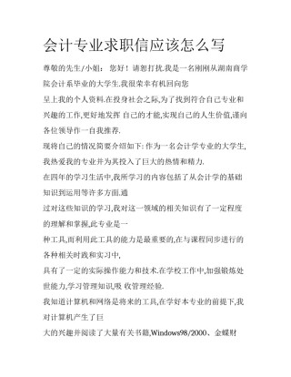 会计专业求职信应该怎么写