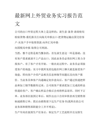最新网上外贸业务实习报告范文