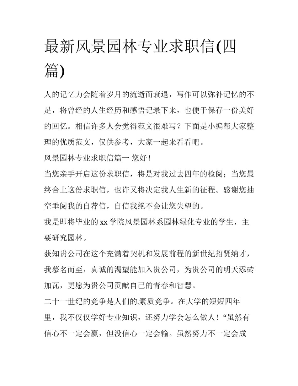 最新风景园林专业求职信(四篇)_第1页