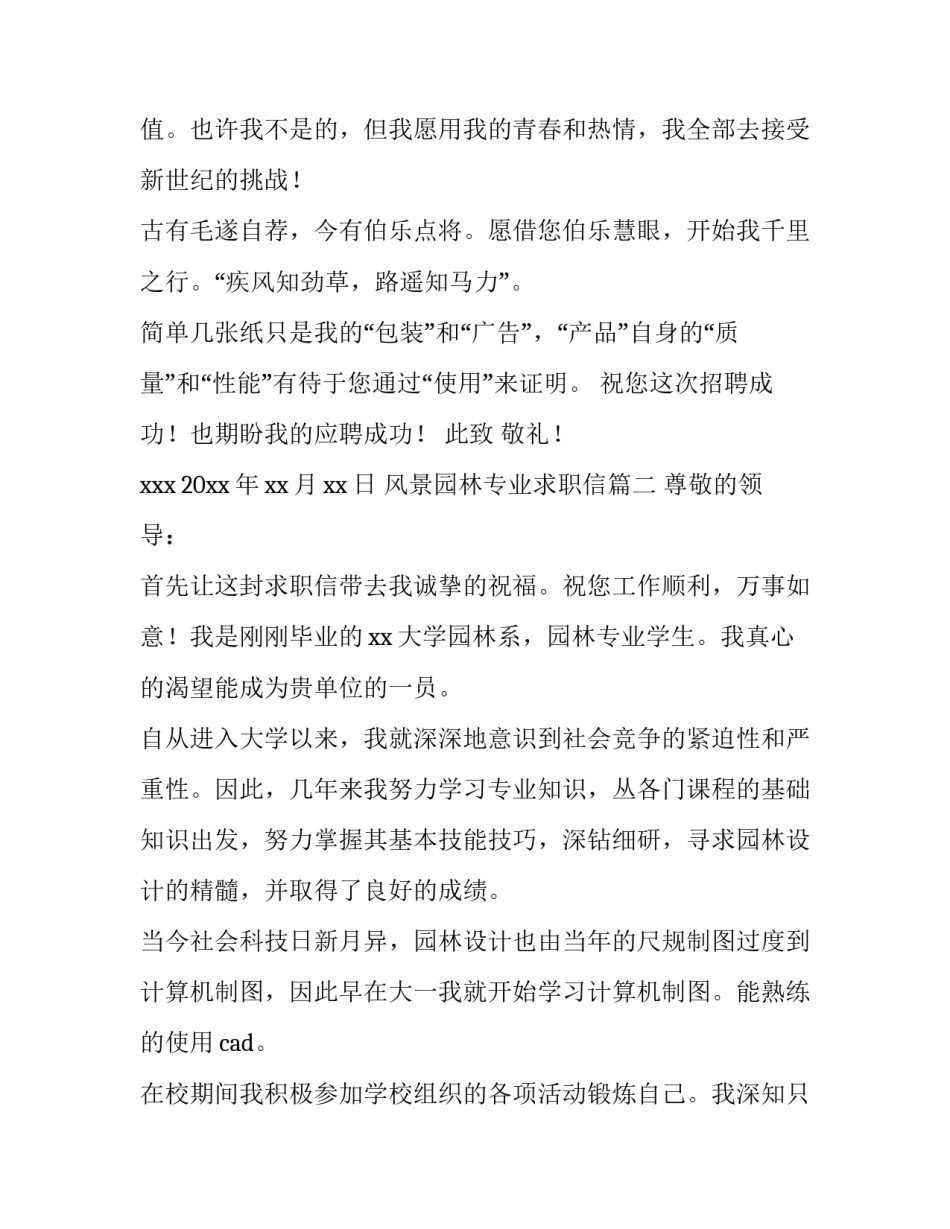 最新风景园林专业求职信(四篇)_第3页