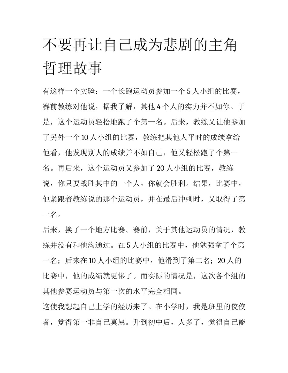 不要再让自己成为悲剧的主角哲理故事_第1页