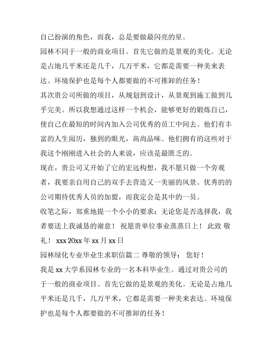 园林绿化专业毕业生求职信(5篇)_第2页