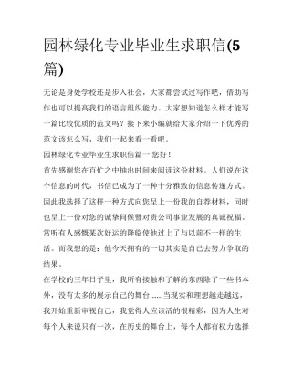 园林绿化专业毕业生求职信(5篇)
