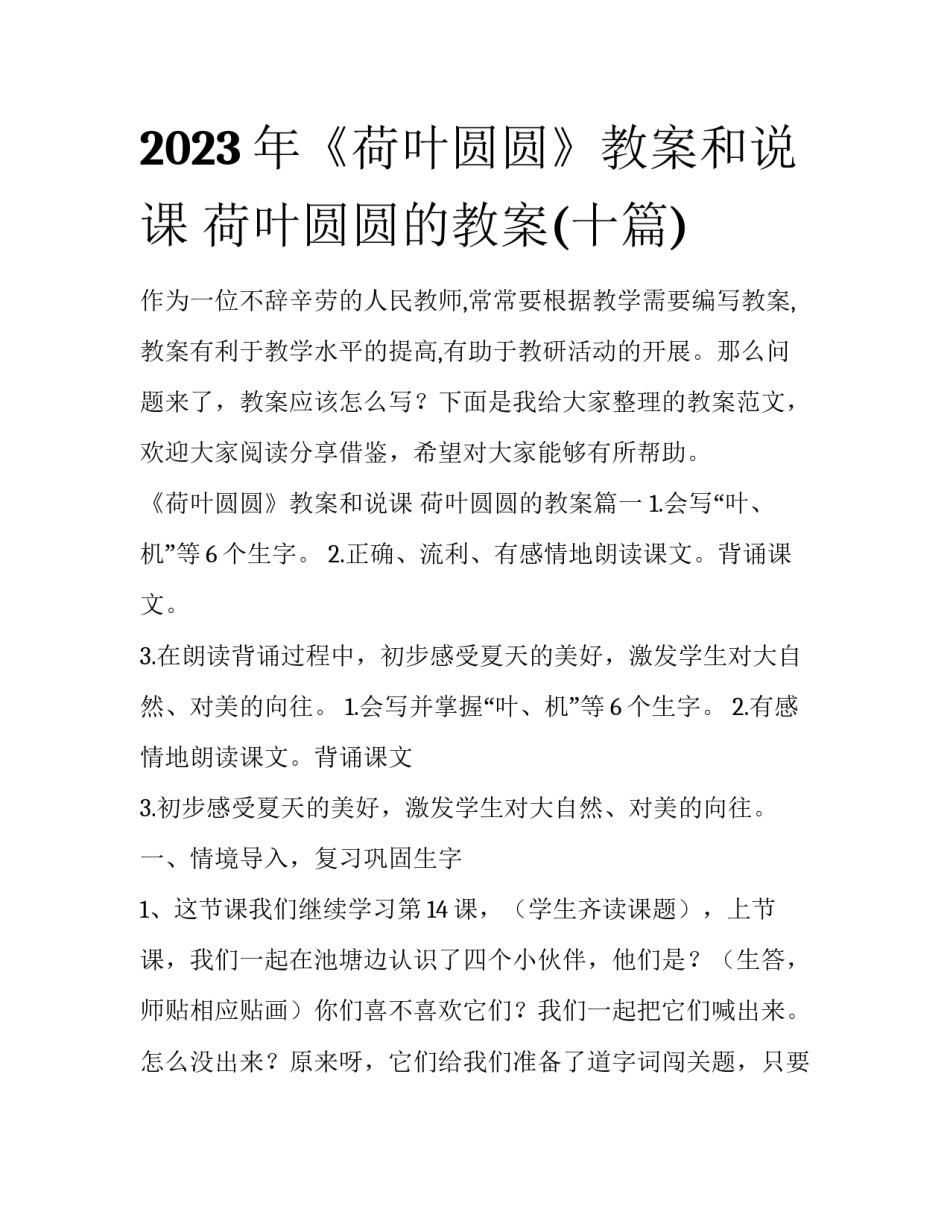 2023年《荷叶圆圆》教案和说课 荷叶圆圆的教案(十篇)_第1页