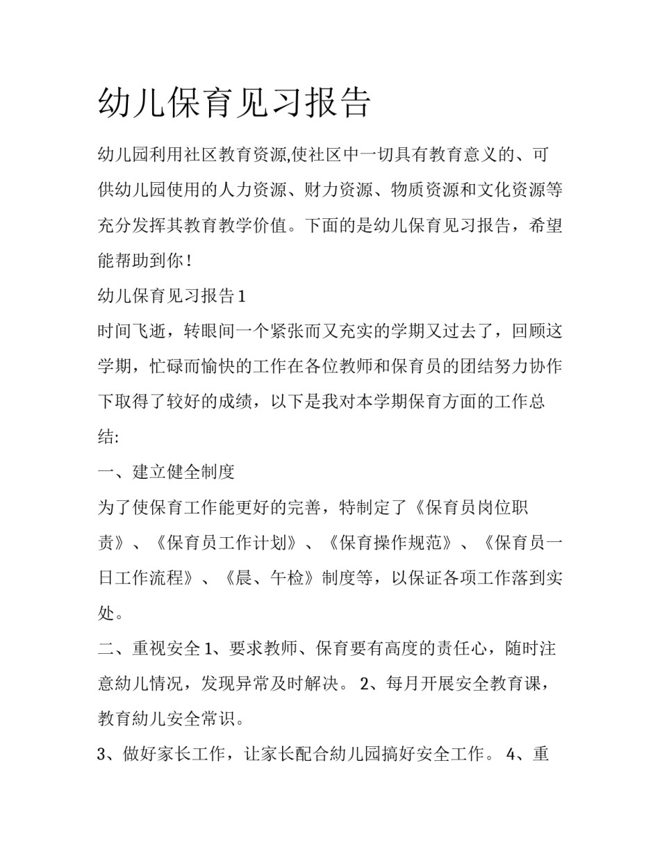幼儿保育见习报告_第1页