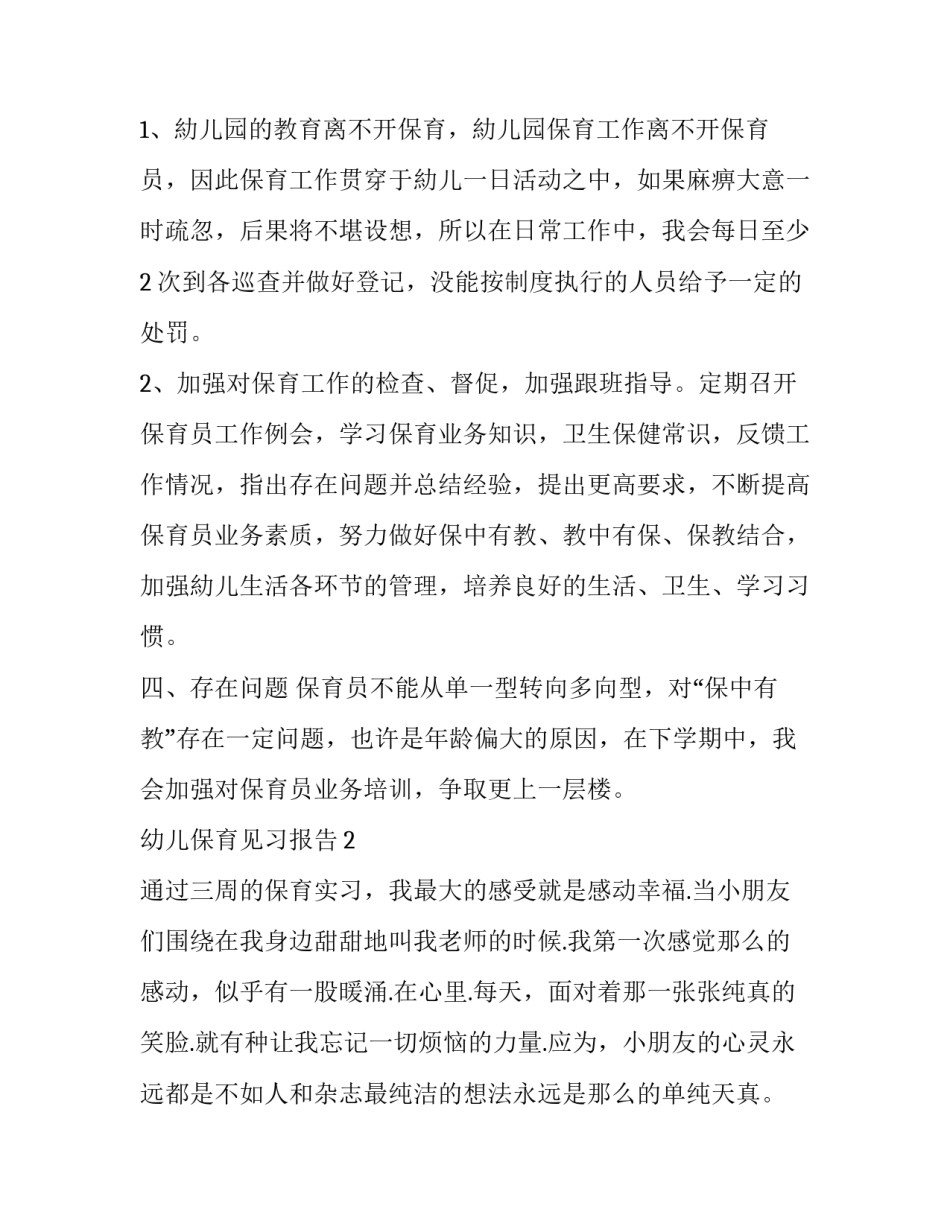 幼儿保育见习报告_第3页