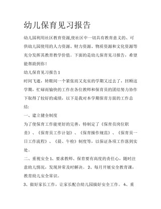 幼儿保育见习报告
