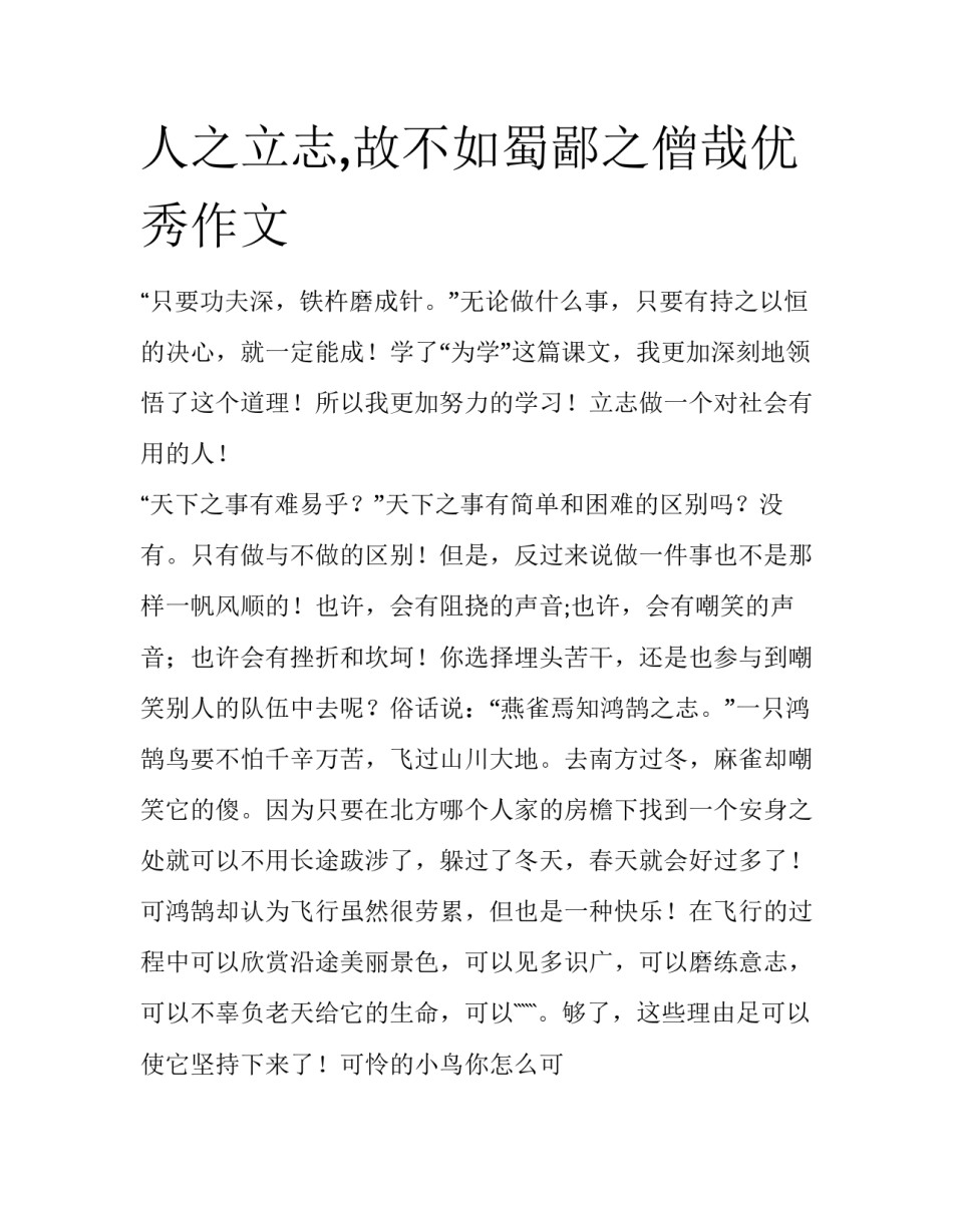 人之立志,故不如蜀鄙之僧哉优秀作文_第1页