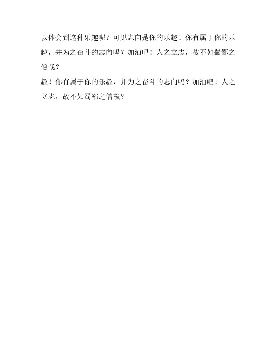 人之立志,故不如蜀鄙之僧哉优秀作文_第2页