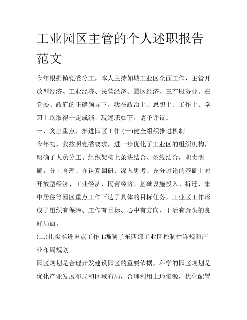 工业园区主管的个人述职报告范文_第1页