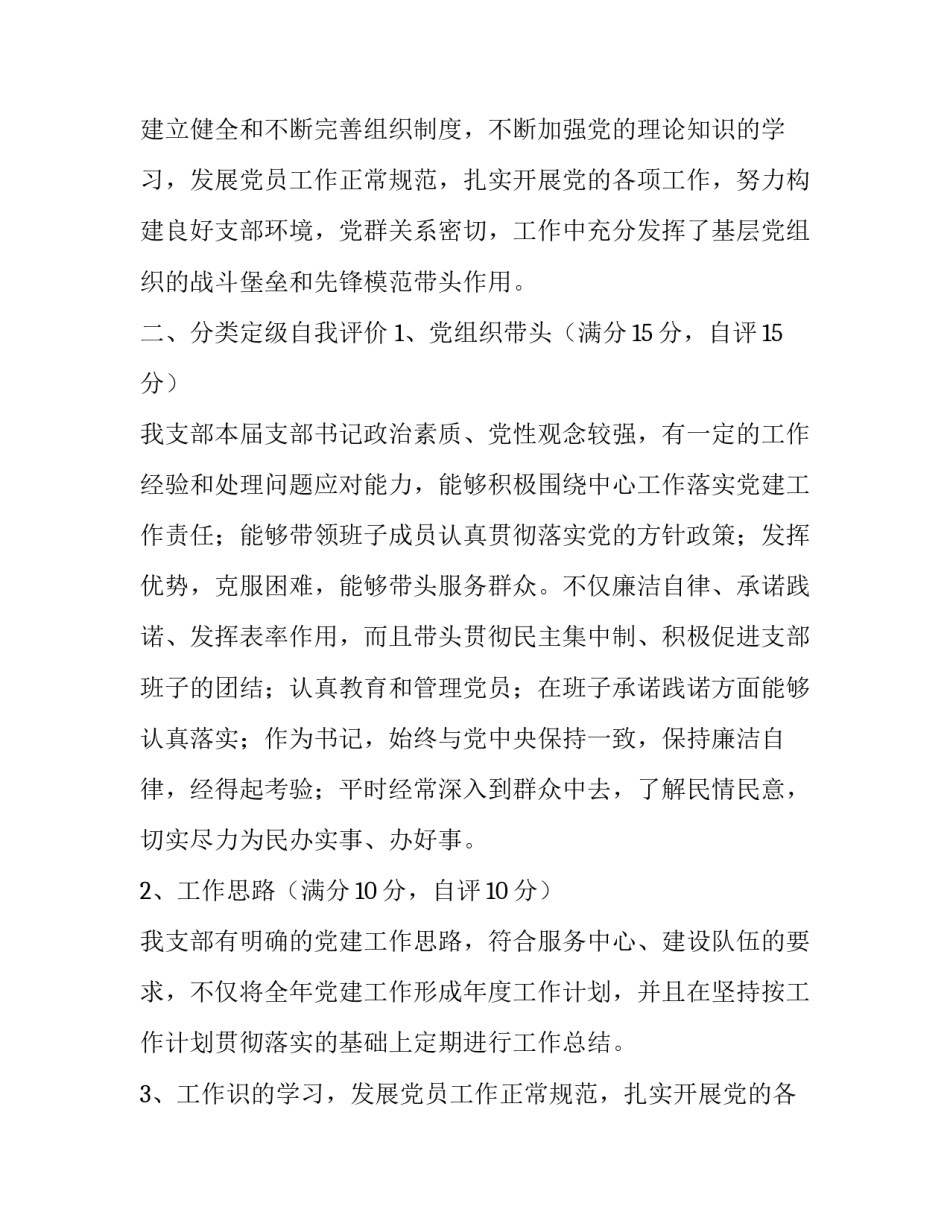 郊区法庭党支部分类定级自评总结报告_第2页