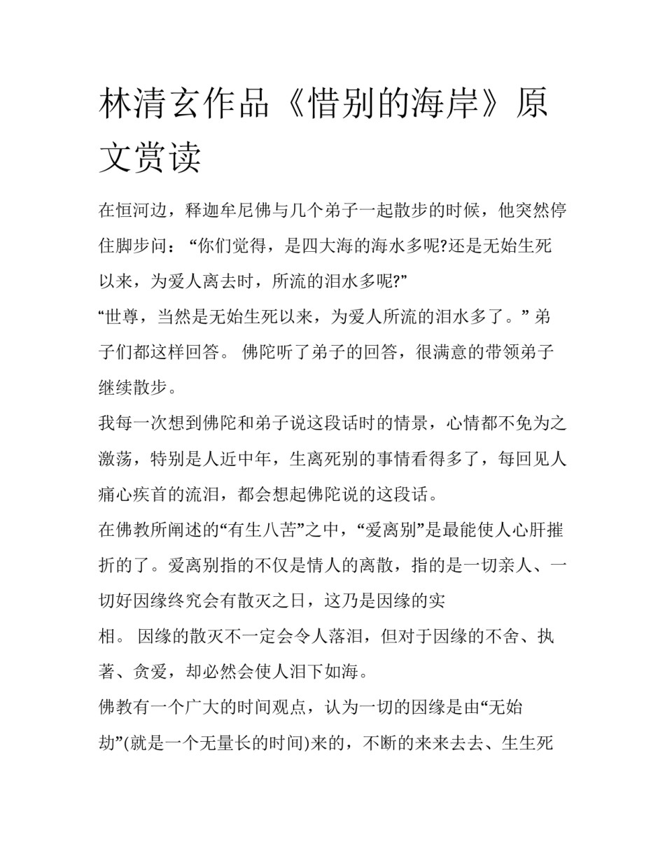 林清玄作品《惜别的海岸》原文赏读_第1页
