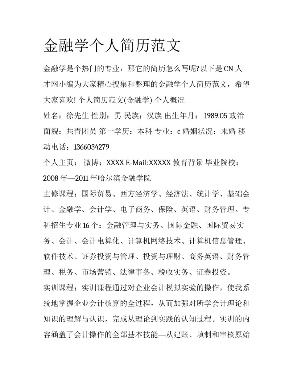 金融学个人简历范文_第1页