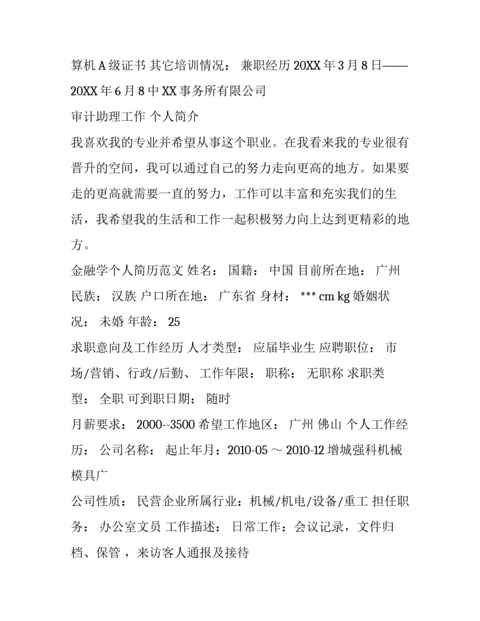 金融学个人简历范文_第3页