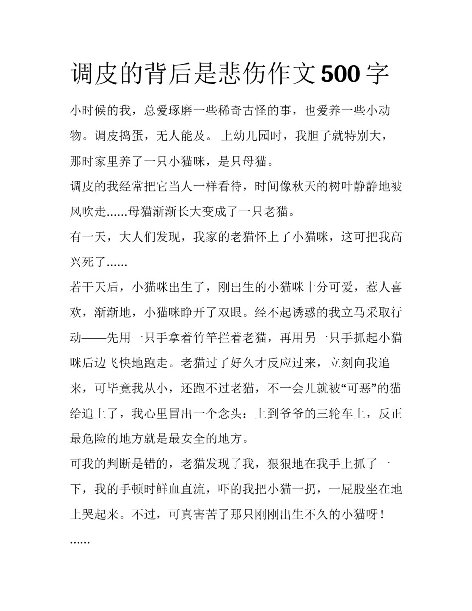 调皮的背后是悲伤作文500字_第1页