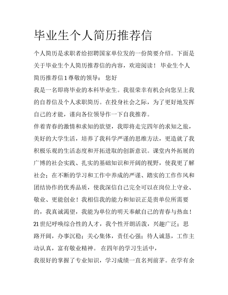 毕业生个人简历推荐信_第1页