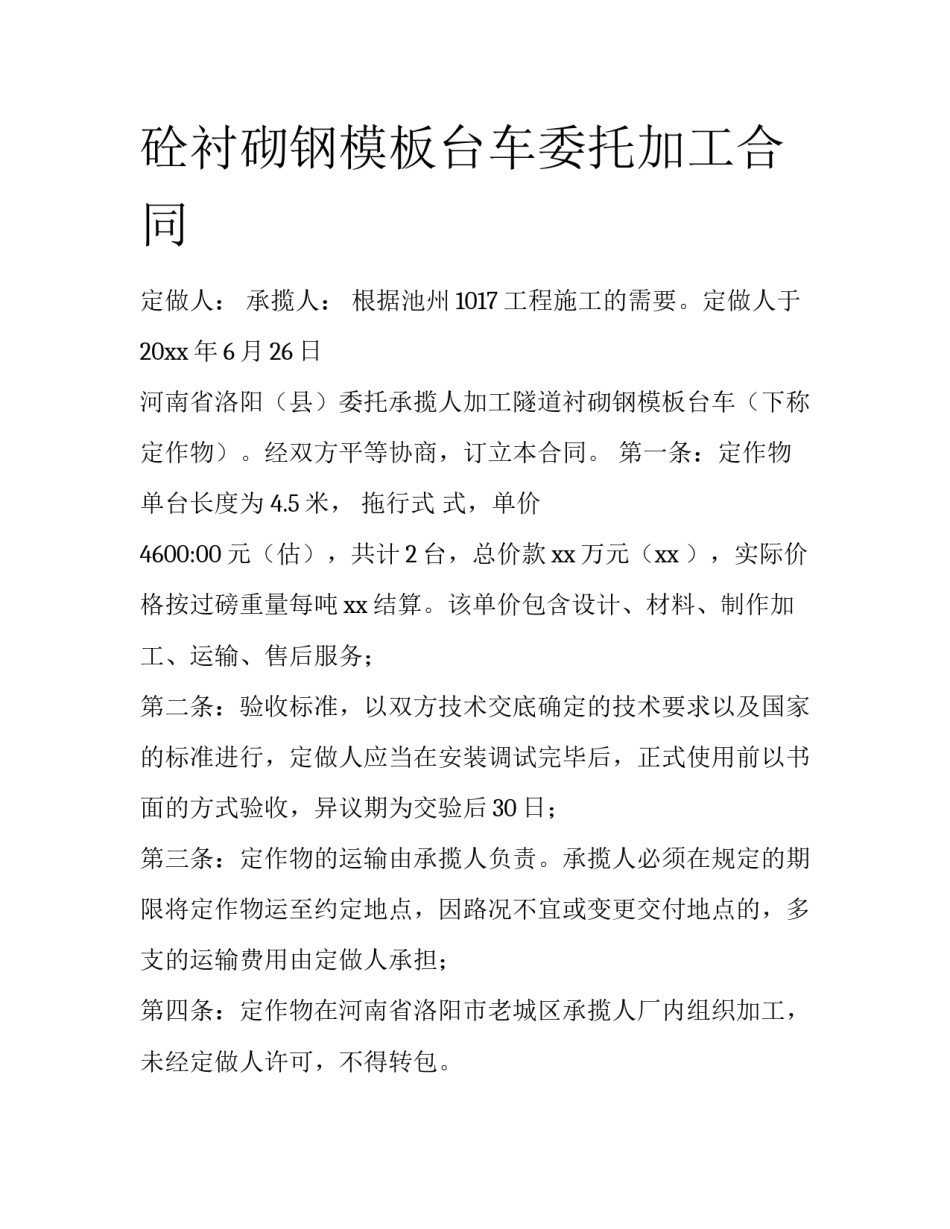 砼衬砌钢模板台车委托加工合同_第1页