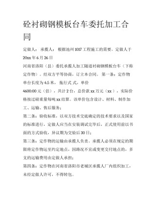 砼衬砌钢模板台车委托加工合同