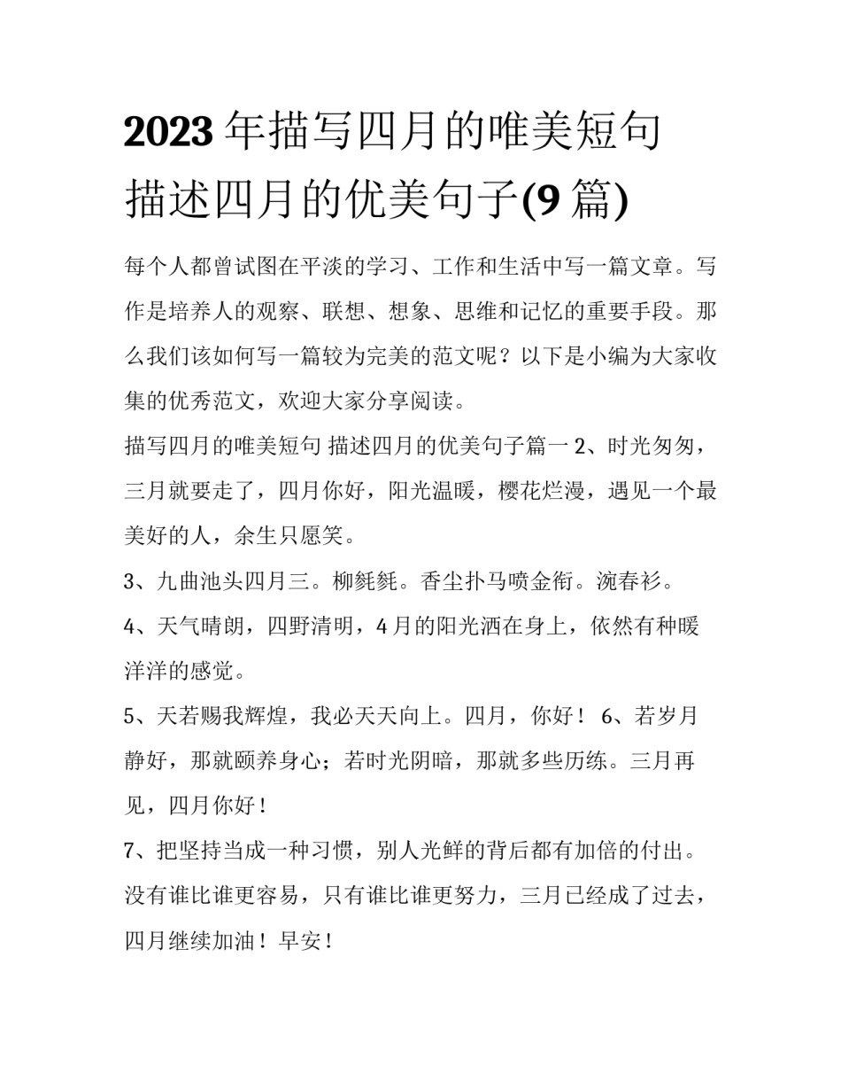 2023年描写四月的唯美短句 描述四月的优美句子(9篇)_第1页