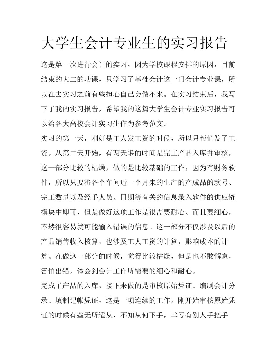 大学生会计专业生的实习报告_第1页