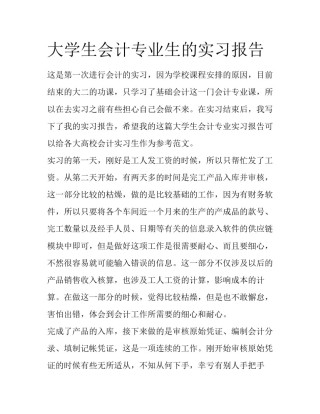 大学生会计专业生的实习报告