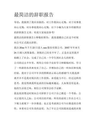 最简洁的辞职报告