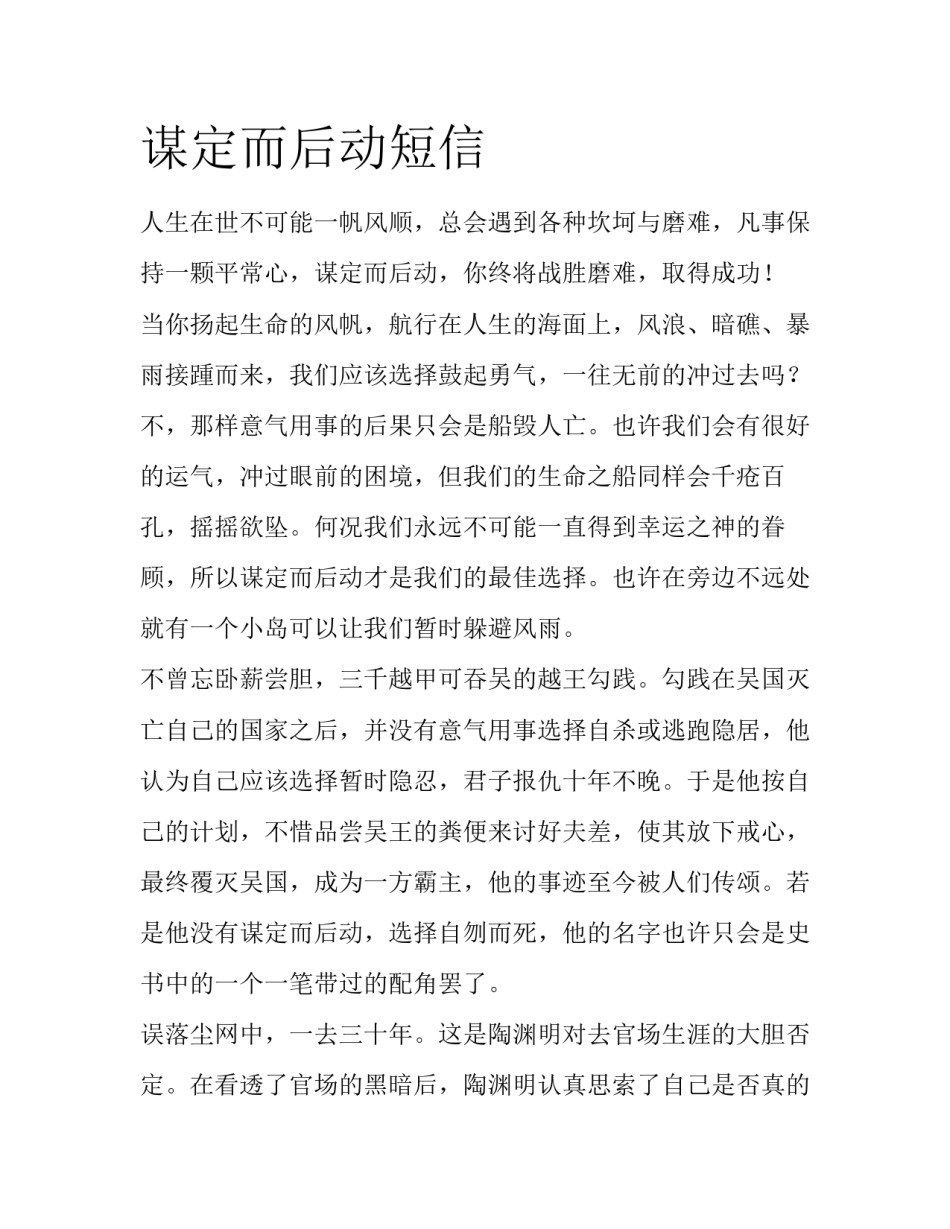 谋定而后动短信_第1页