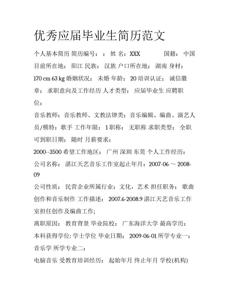 优秀应届毕业生简历范文_第1页