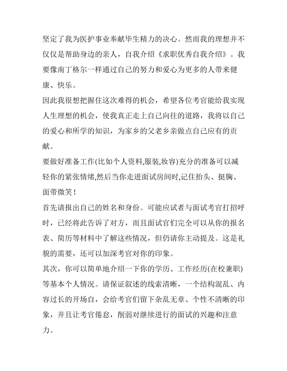 推荐求职优秀自我介绍范例_第3页