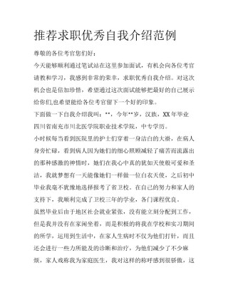 推荐求职优秀自我介绍范例