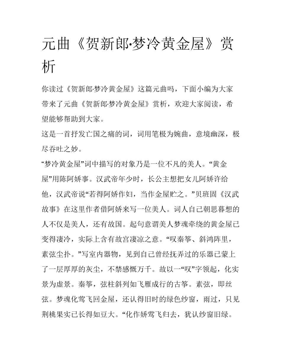 元曲《贺新郎·梦冷黄金屋》赏析_第1页