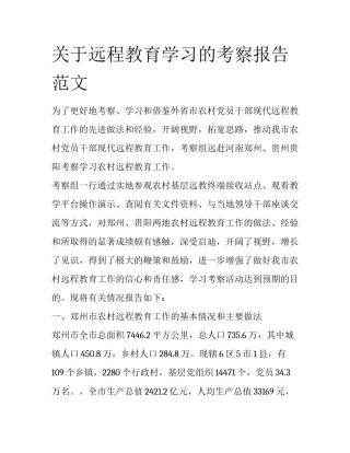 关于远程教育学习的考察报告范文