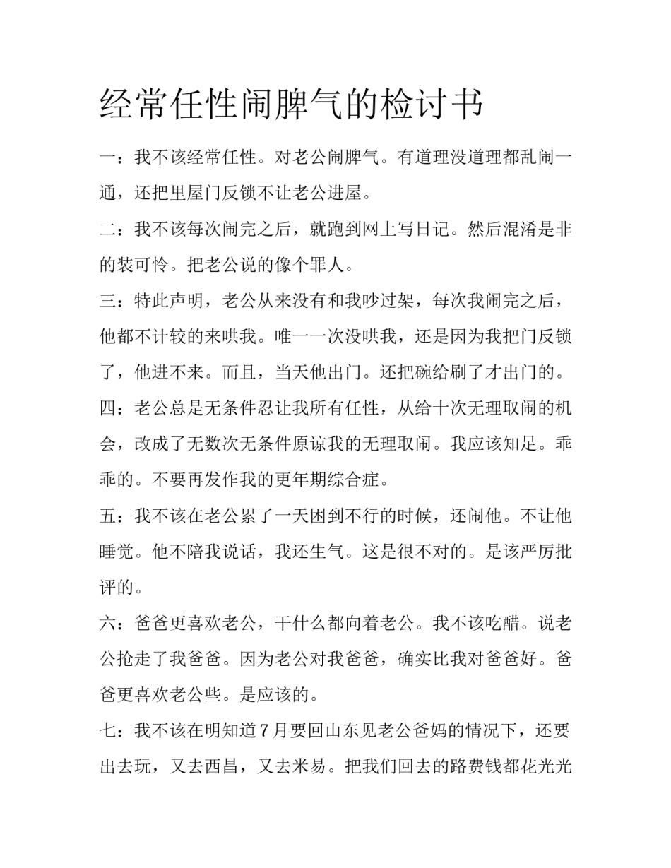 经常任性闹脾气的检讨书_第1页