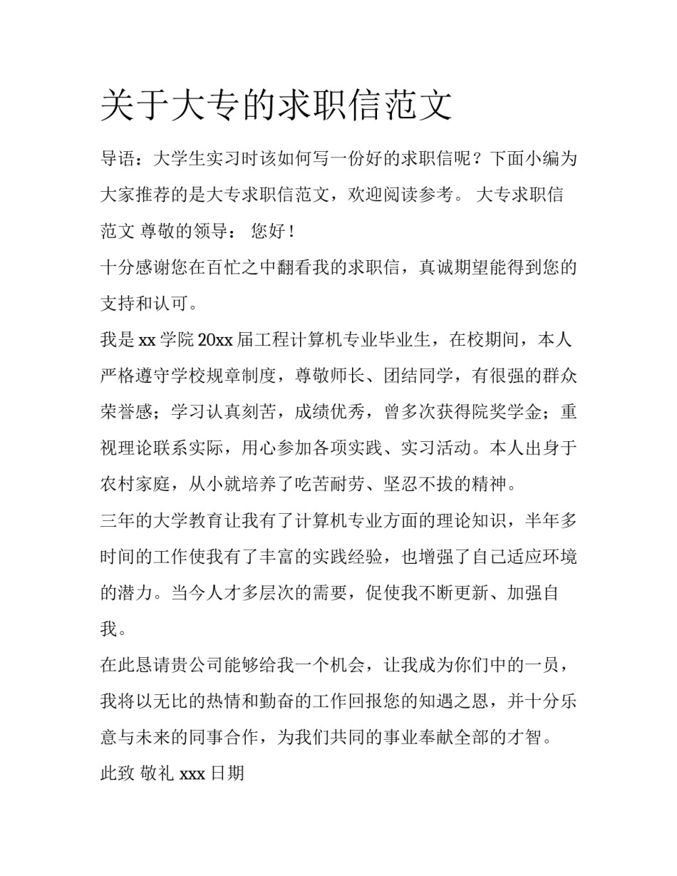 关于大专的求职信范文_第1页