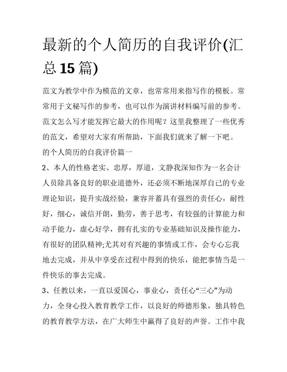 最新的个人简历的自我评价(汇总15篇)_第1页