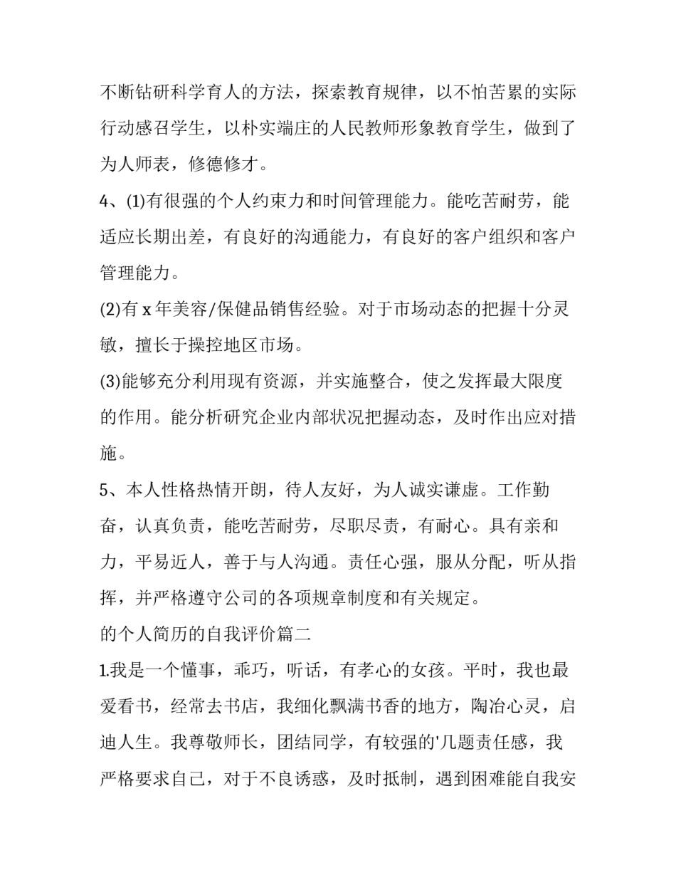 最新的个人简历的自我评价(汇总15篇)_第2页
