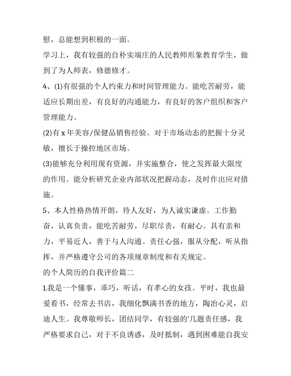最新的个人简历的自我评价(汇总15篇)_第3页