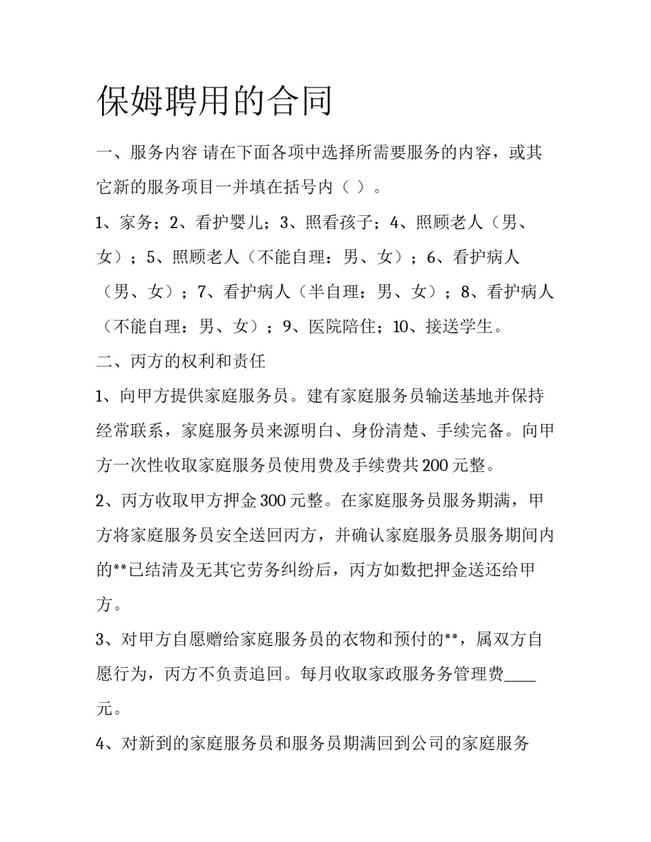 保姆聘用的合同_第1页