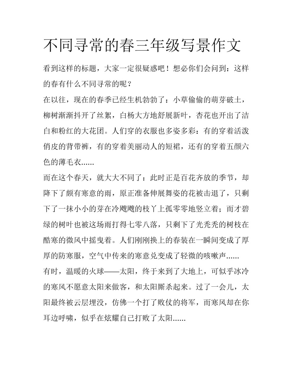 不同寻常的春三年级写景作文_第1页
