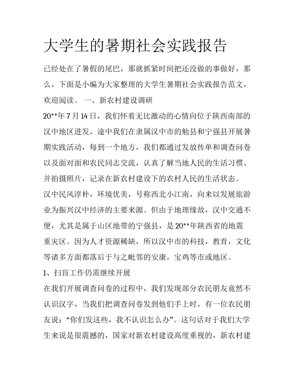 大学生的暑期社会实践报告_第1页