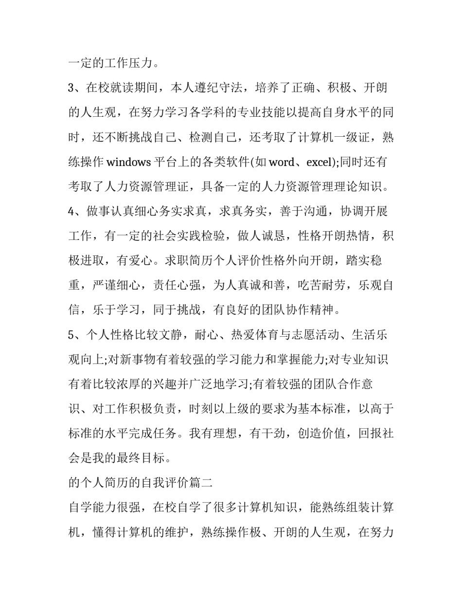 最新的个人简历的自我评价(优秀10篇)_第2页