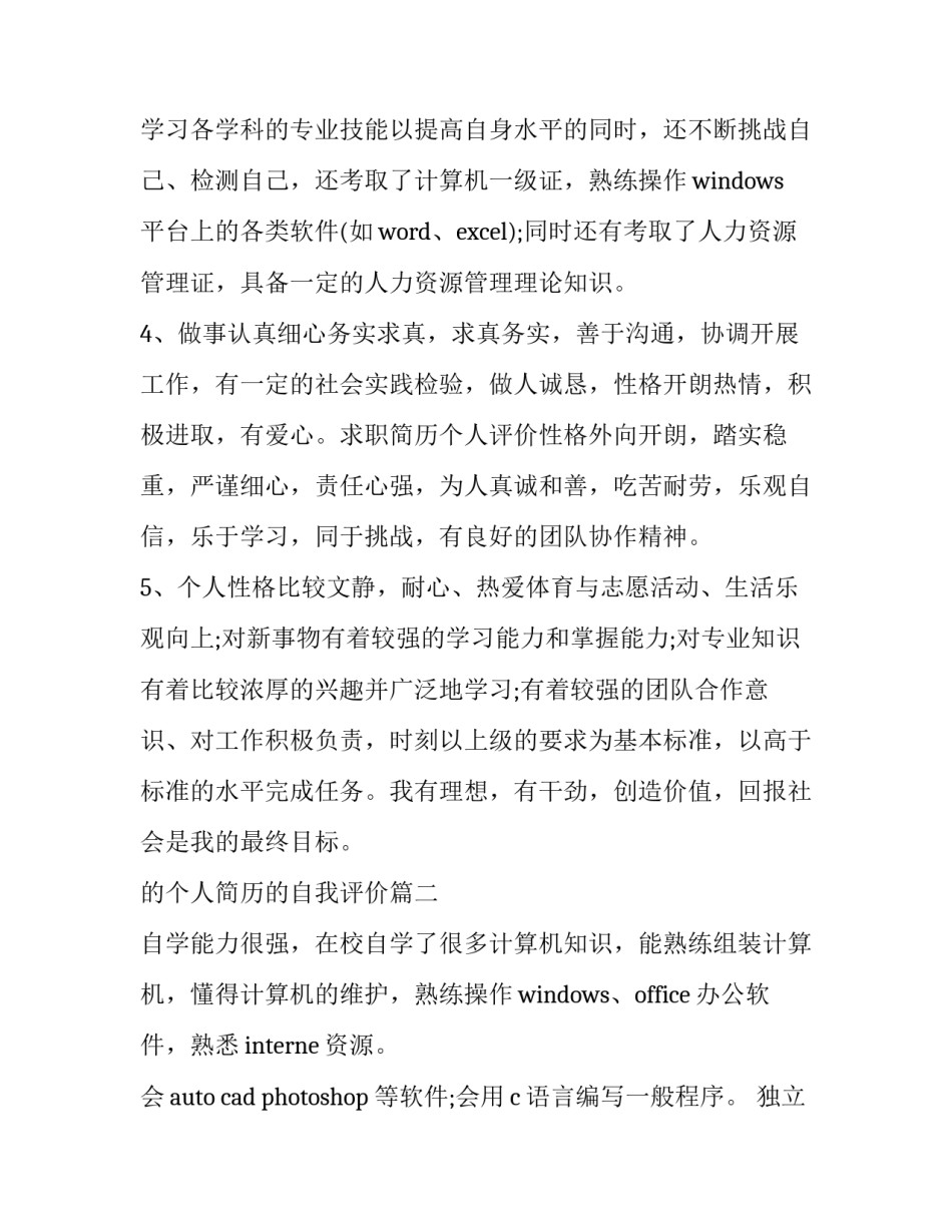 最新的个人简历的自我评价(优秀10篇)_第3页