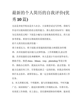 最新的个人简历的自我评价(优秀10篇)