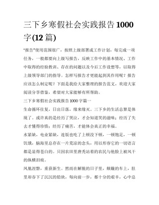 三下乡寒假社会实践报告1000字(12篇)