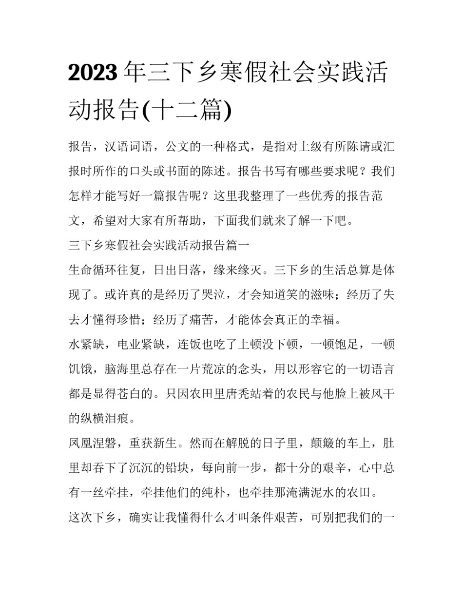 2023年三下乡寒假社会实践活动报告(十二篇)_第1页