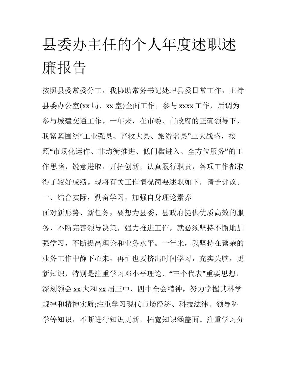 县委办主任的个人年度述职述廉报告_第1页