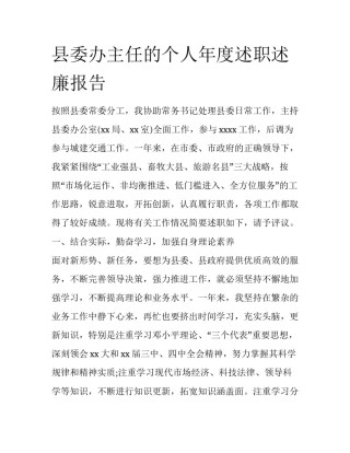 县委办主任的个人年度述职述廉报告