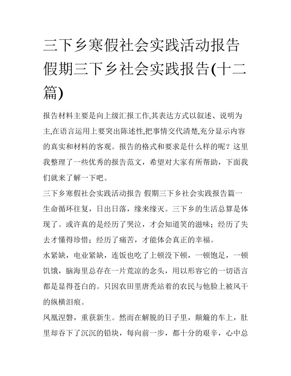 三下乡寒假社会实践活动报告 假期三下乡社会实践报告(十二篇)_第1页