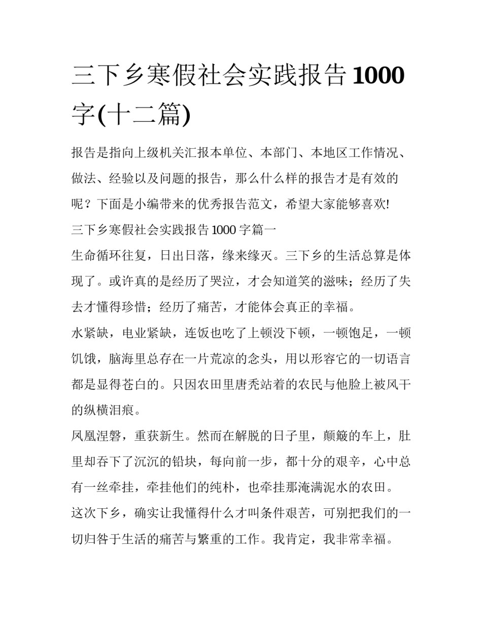 三下乡寒假社会实践报告1000字(十二篇)_第1页